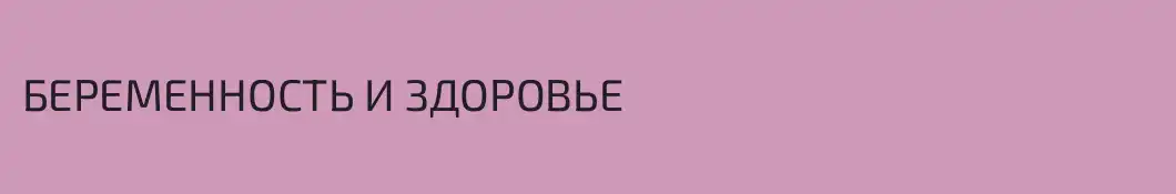 БЕРЕМЕННОСТЬ И ЗДОРОВЬЕ